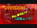 【実況】The Division(ディビジョン) #30 ～サーバルームで撃ちあうのやめてください((SE並感～