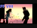 【FF8】めっちゃ懐かしみながらクリア目指して行くぅpart1【PC版実況プレイ】