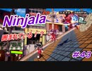 【ニンジャラ/Ninjala】バトルを極めたい#43