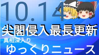 【真相深入りゆっくりニュース】尖閣侵入最長更新