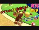 【ラグみ】「マリオカート8DX 初心者が初心者に教えるゾ」ちゃまっと 【実況】 part29