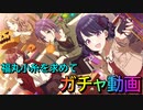 福丸小糸を求めて、天井を見上げる。【シャニマスガチャ】ゆっくり実況