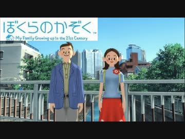 1 神ゲー 最高 和む さすが ぼくなつ の会社が作りしゲーム ぼくらのかぞく ニコニコ動画