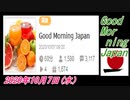 12-A 桜井誠、Good Morning Japan オレンジラジオ2020年10月7日(水）菜々子の独り言