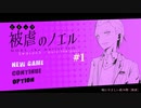 【被虐のノエル】復讐したくて…＃3-1【ゲーム実況】
