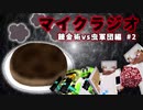 【マイクラジオ】最強の匠【錬金術VS虫軍団】でカオスマイクラジオ！♯2【4人実況】