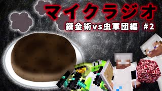 【マイクラジオ】最強の匠【錬金術VS虫軍団】でカオスマイクラジオ！♯2【4人実況】