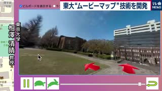 東大”動画版ストリートビュー”の技術を開発 360度カメラ映像から自動構築