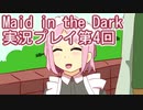 信じられるのは一人だけ【Maid in the Dark】実況プレイ第4回