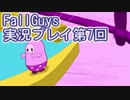 いつかきっと優勝して見せる！【FallGuys】実況プレイ第7回