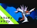 【折り紙】「トリニティドラゴン」 20枚【トリニティ】／【origami】"Trinity Dragon" 20 pieces【Trinity】