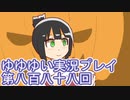 全員集合！　結城友奈は勇者である　花結いのきらめき実況プレイpart888