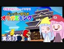 33.琴葉姉妹がゆっくりやる ペーパーマリオ オリガミキング 実況