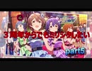 【ミリシタ】3周年からでも花ざかりWeekendを実況したい part5【実況】
