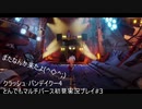 クラッシュ･バンデイクー4とんでもマルチバース初見実況プレイpart3