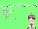【AIきりたん】レッツゴー!!ライダーキック【NEUTRINO】