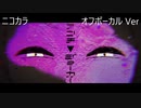 ニコカラ／アンチ▼ジョーカー／off vocal(原キー)