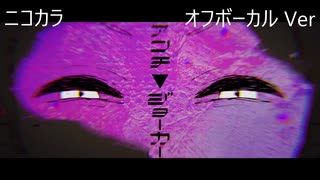 ニコカラ／アンチ▼ジョーカー／off vocal(原キー)