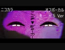 ニコカラ／アンチ▼ジョーカー／off vocal(＋５)