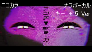 ニコカラ／アンチ▼ジョーカー／off vocal(＋５)