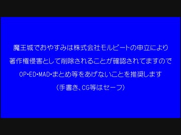 魔王城でおやすみについて