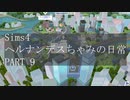 【SIMS4】ヘルナンデスちゃみの日常 PART10