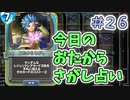 【実況】今日のおたからさがし占いPart26【ＤＱライバルズエース】