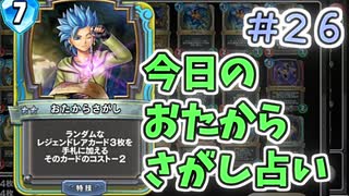 【実況】今日のおたからさがし占いPart26【ＤＱライバルズエース】