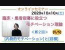 『臨床・患者指導にも役立つモチベーション理論』＜第２回＞[内発的モチベーション]と[目標] [5/5]