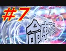 【ポケモン剣盾】ダイマ厳禁！鍛えろはりきり力　命中不安統一　＃７