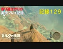 【寄り道ばかりの】ゼルダの伝説BotW【実況プレイ記録129】遺跡へ