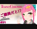 YOUの手つきは心地よかった♥【TOKYO CHRONOS】#31