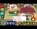 【ポケモン】マサラタウンのジオラマを作る#4