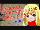 【RO】目が覚めたらROの世界にいたようですpart6【ゆっくり実況】