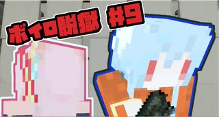 【Minecraft】ボイロ脱獄　＃9【脱出マップ】