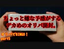 ★遊戯王★命をかけた開封！オリパでBINGO！part5