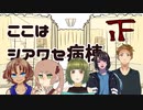 【クトゥルフ】ここはシアワセ病棟04【肉声セッション】