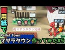 【ポケモン】マサラタウンのジオラマを作る#5 【完成編】