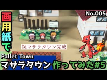 【ポケモン】マサラタウンのジオラマを作る#5 【完成編】