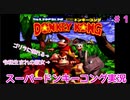 【スーパードンキーコング/SDK】令和生まれのゴリラ、伝説は仮説へ#1.5【アーカイブ】