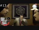 【龍が如く2 HD】昔の堂島組こわすぎワロタ【#13】