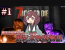 【7 Days to Die】魔法少女きりたんの世紀末牧場物語＃１