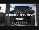 防長あれこれ〜明治維新史跡〜　阿月「 克己堂」跡と浦氏奉祀の「神明宮 」　 山口県柳井市阿月( Azuki）