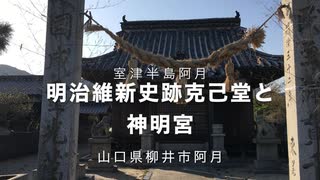 防長あれこれ〜明治維新史跡〜　阿月「 克己堂」跡と浦氏奉祀の「神明宮 」　 山口県柳井市阿月( Azuki）