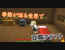 季節が巡る世界で豆腐クラフト　～仮拠点建設～【01】