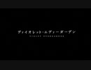 ヴァイオレット・エヴァーガーデン OP＆ED