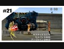 思春期SeeDの恋物語　FF8　【実況】part21