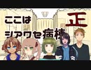 【クトゥルフ】ここはシアワセ病棟05【肉声セッション】