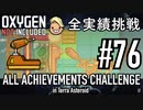 【生声実況】 テラで全実績挑戦 #76 (Cycle 545 - 550: 鉱夫ロボット) 【Oxygen Not Included】