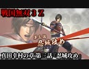 戦国無双３Ｚ Part３ 真田幸村の章 第三話『忍城攻め』豊臣軍vs北条軍